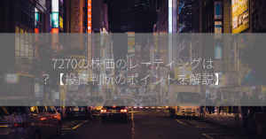 7270の株価のレーティングは？【投資判断のポイントを解説】