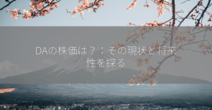 DAの株価は？：その現状と将来性を探る