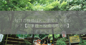 NTTの株価はどこまで上がるのか？【将来性・投資戦略分析】