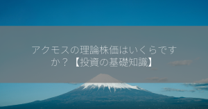 アクモスの理論株価はいくらですか？【投資の基礎知識】