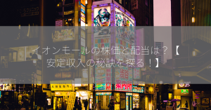 イオンモールの株価と配当は？【安定収入の秘訣を探る！】