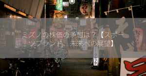 ミズノの株価の予想は？【スポーツブランド、未来への展望】