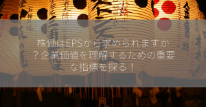 株価はEPSから求められますか？企業価値を理解するための重要な指標を探る！