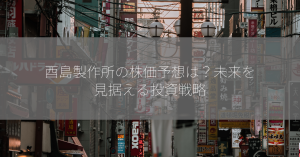 酉島製作所の株価予想は？未来を見据える投資戦略